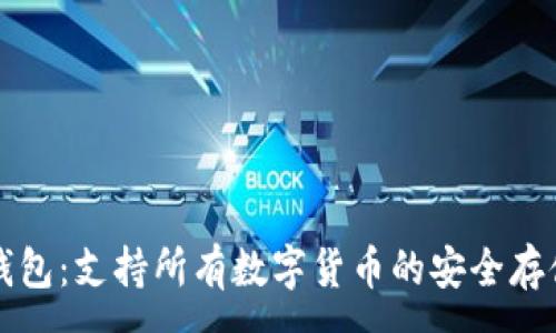 :
库神钱包：支持所有数字货币的安全存储方案