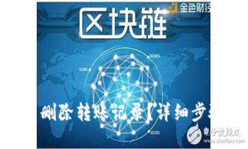 思考一个的

如何在imToken中删除转账记录？详细步骤与常见问题解析