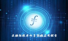 区块链技术的多领域应用探索