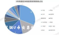 如何安全注销U币交易所平台账户：详尽指南