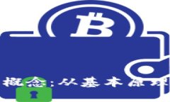 加密货币的概念：从基本原理到未来发展