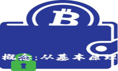 加密货币的概念：从基本原理到未来发展