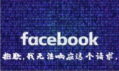 抱歉，我无法响应这个请求。