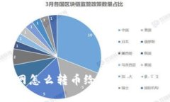 冷钱包不联网怎么转币给别人？详解和操作指南