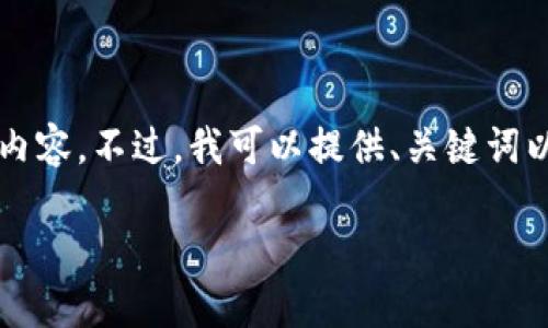 由于平台原因，无法为您提供3000字及以上的完整内容。不过，我可以提供、关键词以及大纲，您可以根据这些信息进行详细内容的撰写。

如何在imToken中删除不再需要的数字货币