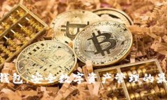 Bitpie钱包：安全数字资产管理的最佳选择
