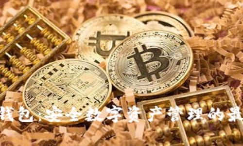 Bitpie钱包：安全数字资产管理的最佳选择