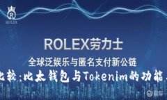 深入比较：比太钱包与Tokenim的功能与特色
