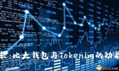 深入比较：比太钱包与Tokenim的功能与特色