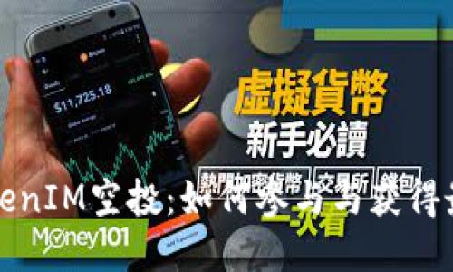 详解TokenIM空投：如何参与与获得最大收益