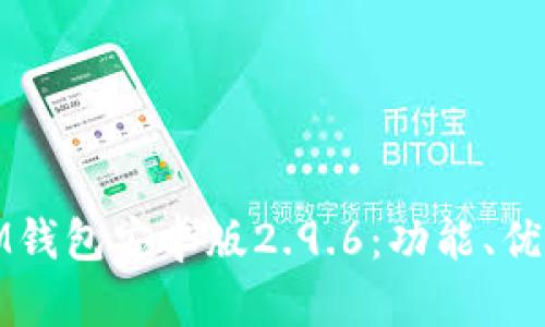 : 全面解析IM钱包安卓版2.9.6：功能、优势及使用指南