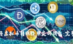 如何将虚拟币转账给朋友的钱包：完整指南