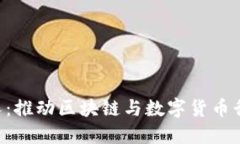 Tokenim创始人：推动区块链与数字货币行业发展的