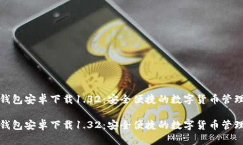 波宝钱包安卓下载1.32：安全便捷的数字货币管理工具

波宝钱包安卓下载1.32：安全便捷的数字货币管理工具