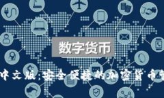 Ledger钱包中文版：安全便捷的加密货币管理解决