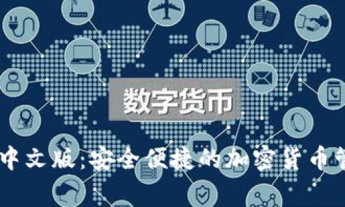 Ledger钱包中文版：安全便捷的加密货币管理解决方案
