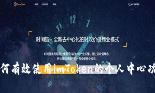 如何有效使用imToken的个人中心功能