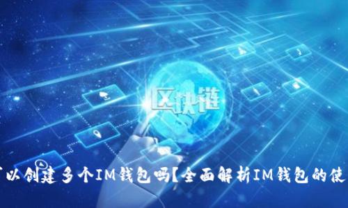 一个人可以创建多个IM钱包吗？全面解析IM钱包的使用与管理