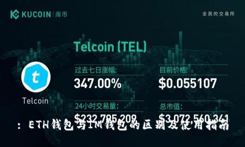 : ETH钱包与IM钱包的区别及使用指南