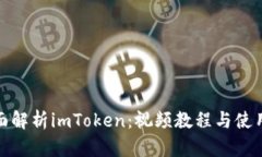 : 全面解析imToken：视频教程与使用指南
