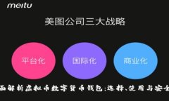 全面解析虚拟币数字货币钱包：选择、使用与安