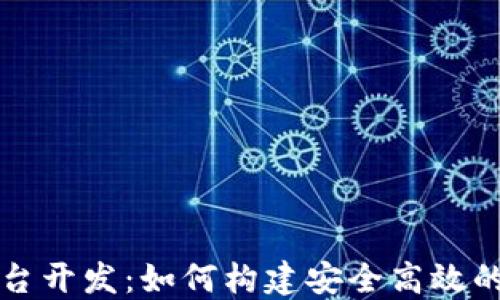 
区块链商城平台开发：如何构建安全高效的电商解决方案