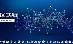 区块链商城平台开发：如何构建安全高效的电商