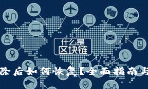 iM钱包删除后如何恢复？全面指南与解决方案