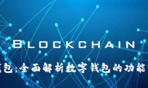 最大数字钱包：全面解析数字钱包的功能与未来发展