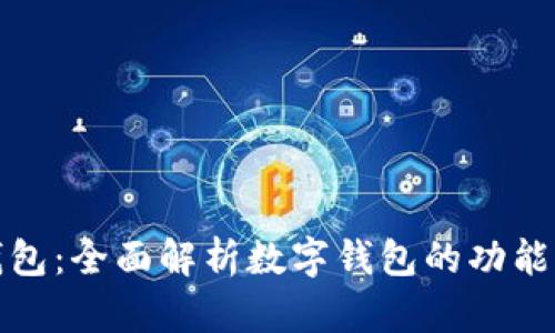 最大数字钱包：全面解析数字钱包的功能与未来发展