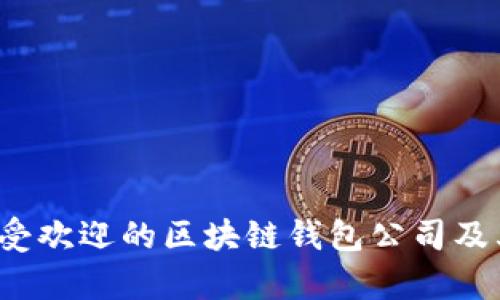 2023年最受欢迎的区块链钱包公司及其特点分析