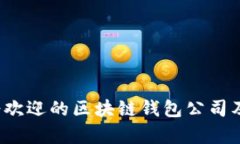 2023年最受欢迎的区块链钱包公司及其特点分析