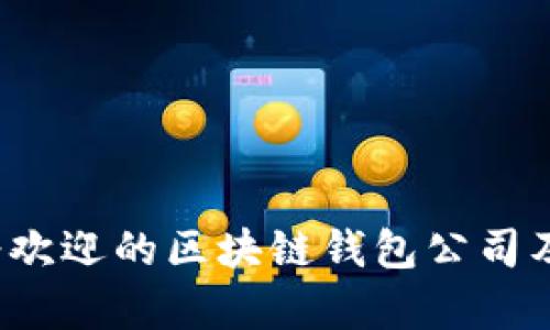 2023年最受欢迎的区块链钱包公司及其特点分析
