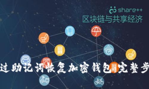 如何通过助记词恢复加密钱包：完整步骤指南