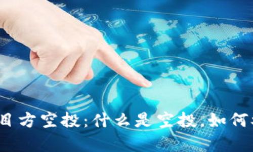 深入解析imToken项目方空投：什么是空投，如何参与，以及潜在的收益