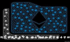 HH5钱包苹果版本下载：安全便捷的数字货币管理