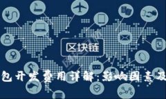 虚拟币钱包开发费用详解：影响因素及市场行情