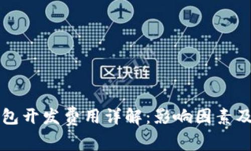 虚拟币钱包开发费用详解：影响因素及市场行情