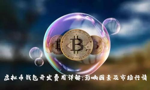 虚拟币钱包开发费用详解：影响因素及市场行情