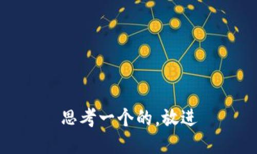 思考一个的，放进