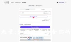 数字货币钱包前景无量：如何选择适合你的数字