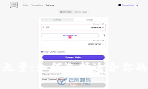 数字货币钱包前景无量：如何选择适合你的数字资产管理工具