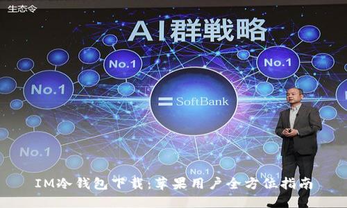 IM冷钱包下载：苹果用户全方位指南