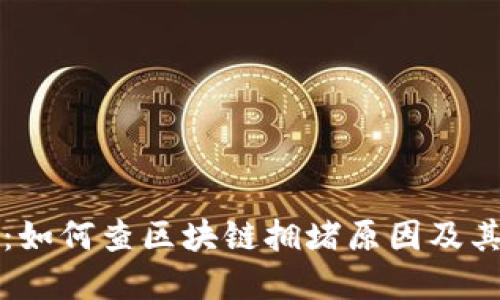 深入探讨：如何查区块链拥堵原因及其解决方案