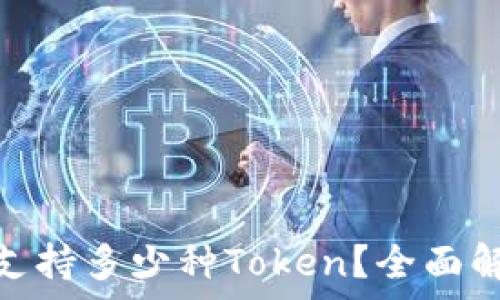   
Tokenim支持多少种Token？全面解析及应用
