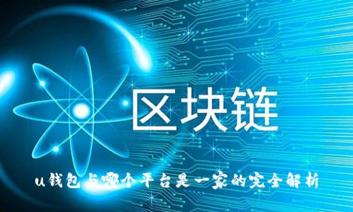 u钱包与哪个平台是一家的完全解析
