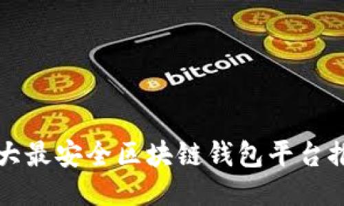 十大最安全区块链钱包平台推荐