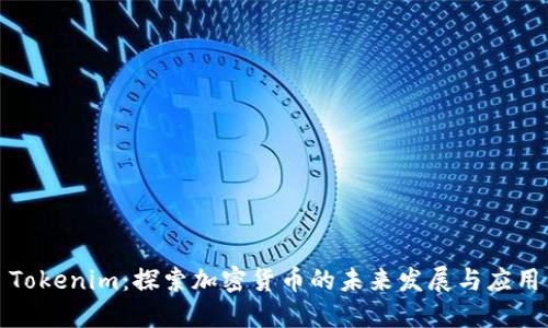 Tokenim：探索加密货币的未来发展与应用