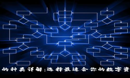 区块链钱包的种类详解：选择最适合你的数字资产管理方式