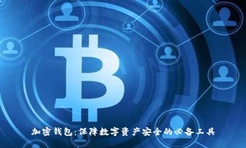 加密钱包：保障数字资产安全的必备工具